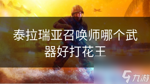 泰拉瑞亚召唤师哪个武器好打花王