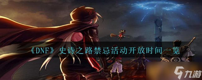 《DNF》史詩之路禁忌活動(dòng)開放時(shí)間介紹