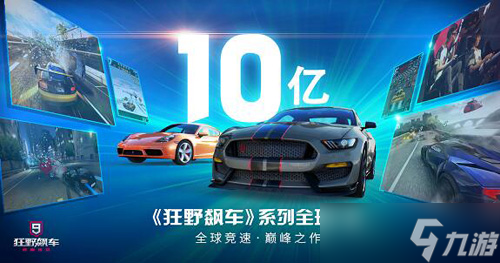 Gameloft《狂野飙车》系列全球下载量突破十亿截图