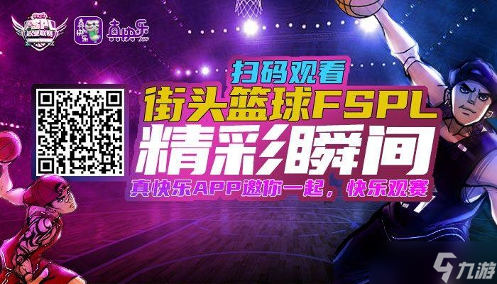 “真快樂”聯(lián)手《街頭籃球》打造電競生態(tài)