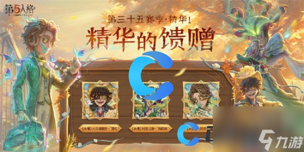 《第五人格》第三十五賽季精華1皮膚介紹