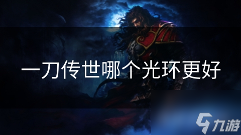 一刀传世哪个光环更好