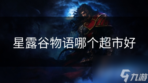 星露谷物语哪个超市好