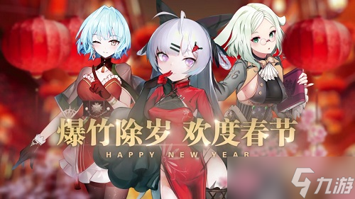 《蒼藍(lán)誓約》新春活動(dòng)喜慶開啟 爆竹聲中一歲除