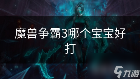 魔獸爭霸3哪個寶寶好打