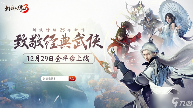 西山居经典武侠新作《剑侠世界3》即将全平台上线