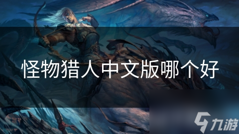  Which is a good screenshot of monster hunter in Chinese