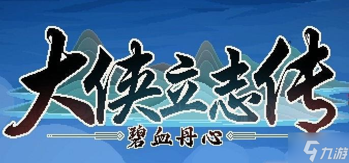 大侠立志传怎么邀请小宝入队-邀请小宝入队流程