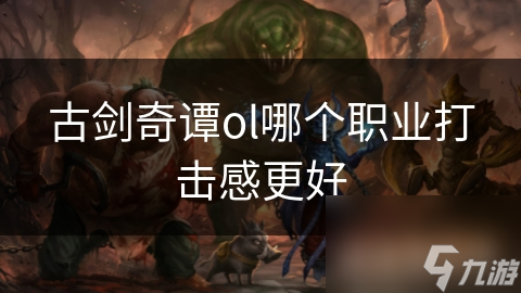古剑奇谭ol哪个处事打击感更好