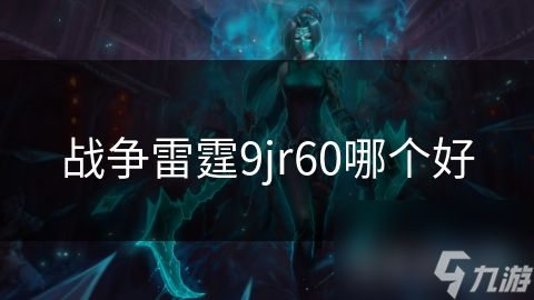 战争雷霆9jr60哪个好
