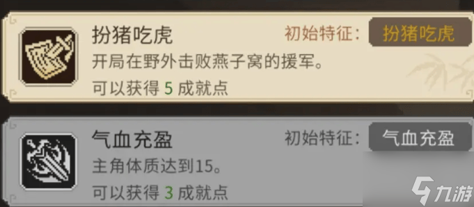 大侠立志传扮猪吃老虎成就达成技巧