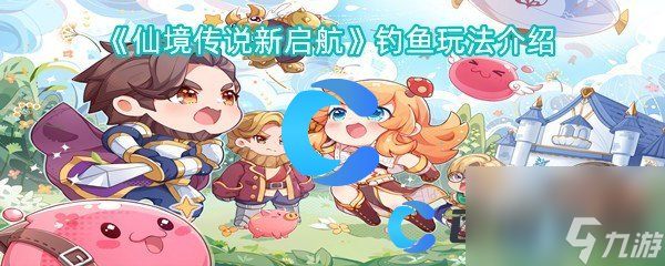《仙境传说新启航》钓鱼玩法介绍