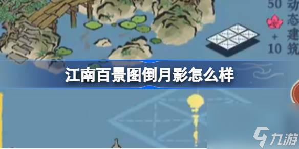 江南百景图倒月影怎么样