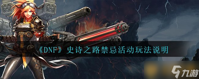 《DNF》史詩之路禁忌活動玩法說明