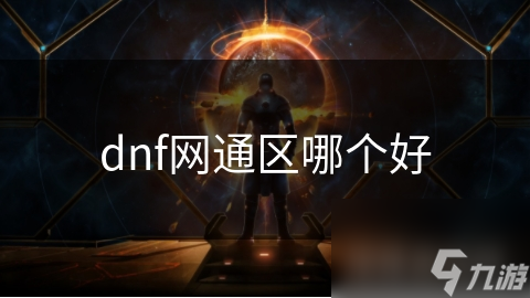 dnf網(wǎng)通區(qū)哪個好