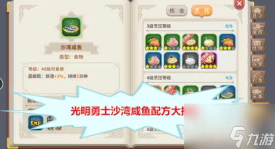 光明勇士沙湾咸鱼怎么做 光明勇士沙湾咸鱼配方大揭秘