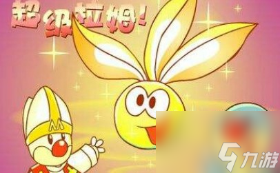 如何获得超级拉姆