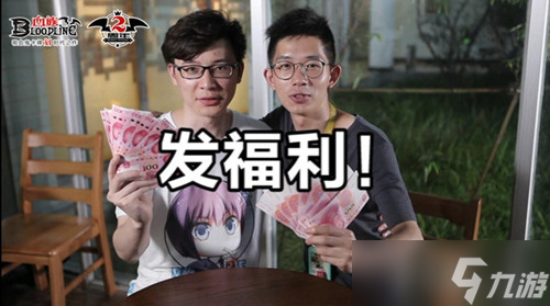 《血族》两周年 制作人爆笑现身全民齐祝福