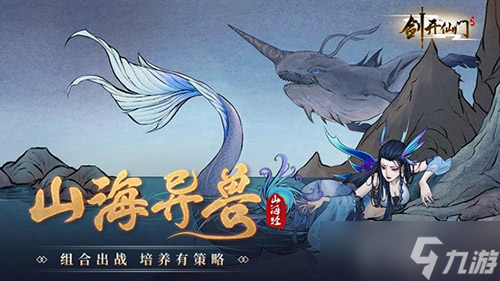 《劍開仙門》山海經(jīng)大版本上線