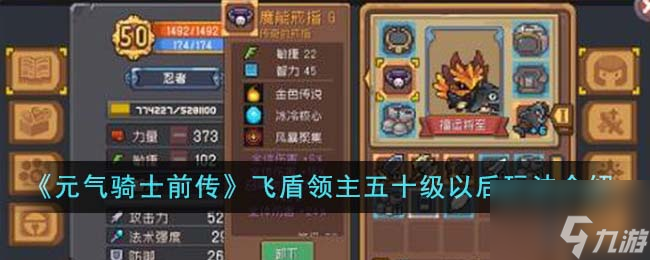 《元?dú)怛T士前傳》飛盾領(lǐng)主五十級(jí)以后玩法介紹