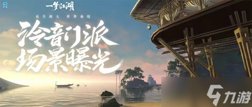 神女渺渺《一梦江湖》新门派泠音场景曝光！