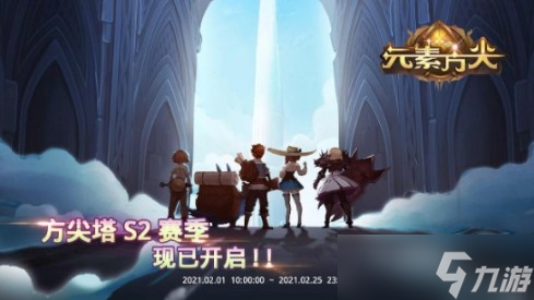《元素方尖》新赛季开启！方尖塔S2赛季内容一览