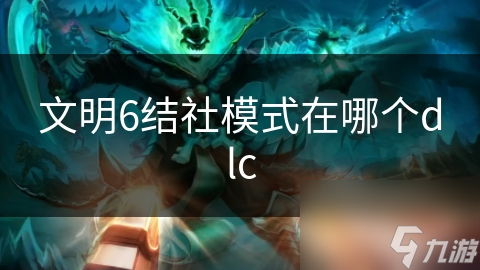 文明6结社模式在哪个dlc