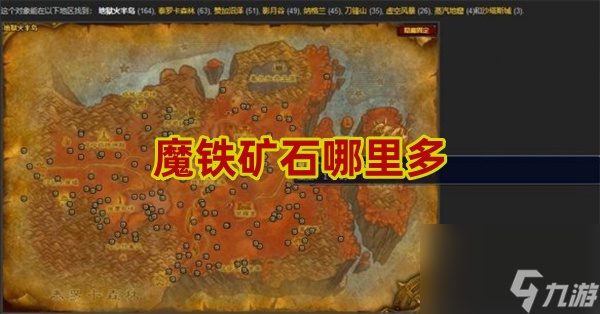 魔獸世界魔鐵礦石哪里多