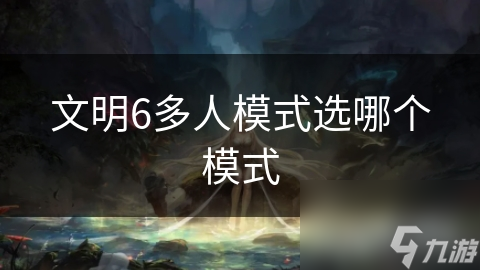 文明6多人模式选哪个模式