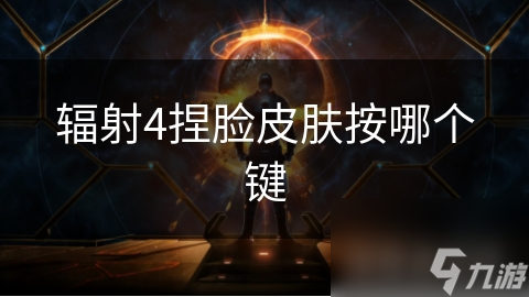 辐射4捏脸皮肤按哪个键