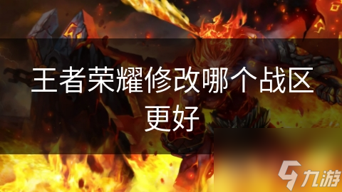 王者榮耀修改哪個戰(zhàn)區(qū)更好