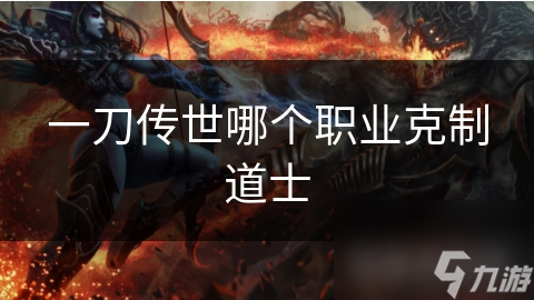 一刀传世哪个职业克制道士