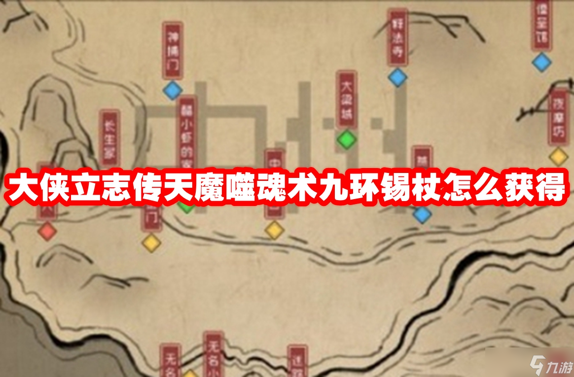 大俠立志傳天魔噬魂術九環(huán)錫杖怎么獲取