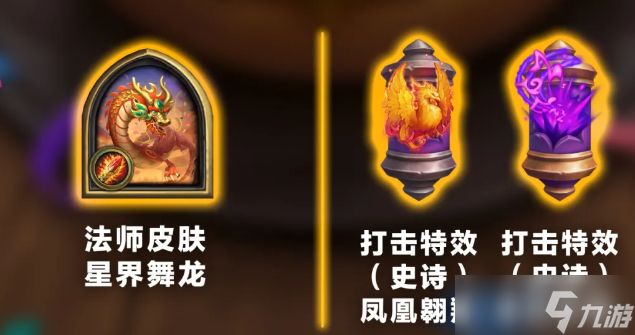 爐石傳說國服回歸禮一覽
