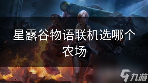 星露谷物语联机选哪个农场