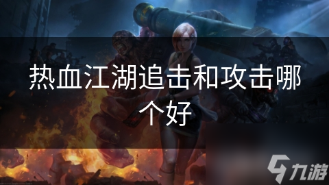 热血江湖追击和攻击哪个好
