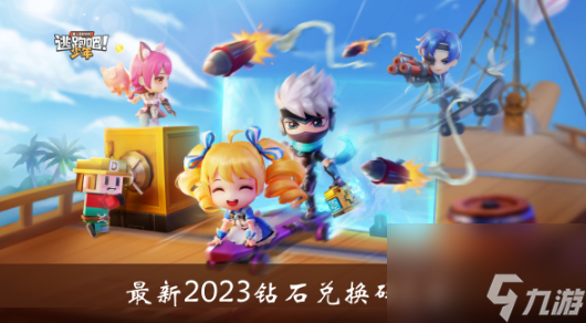 逃跑吧少年最新2023兑换码有哪些-逃跑吧少年最新2023钻石兑换码大全