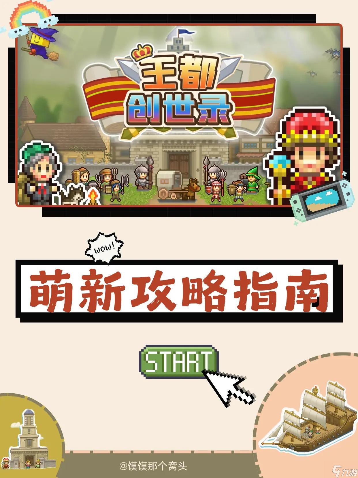 王都创世录新手前期怎么玩 萌新入门攻略大全