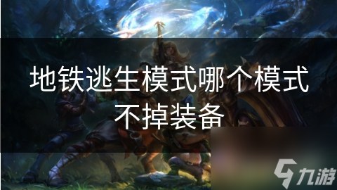地鐵逃生模式哪個(gè)模式不掉裝備