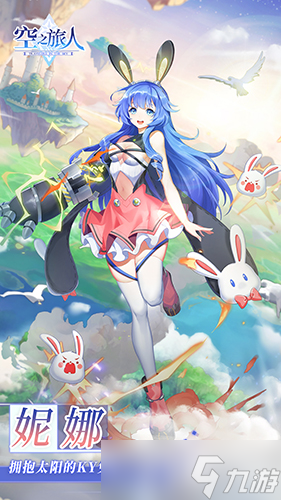 《空之旅人》进阶的魂使妮娜 拥抱太阳的KY兔娘