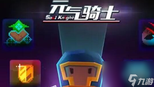 元气骑士花园六件套是什么-花园六件套物品介绍