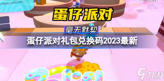 蛋仔派對禮包兌換碼有哪些2023-蛋仔派對禮包兌換碼2023分享