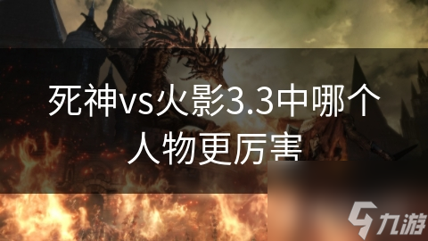 死神vs火影3.3中哪個人物更厲害