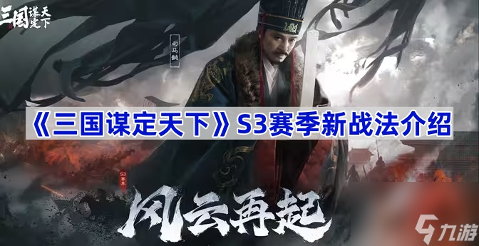 《三国谋定天下》S3赛季新战法介绍