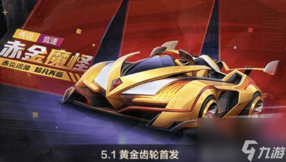 <a id='link_pop' class='keyword-tag' href='http://m.qicyb.cn/paopaokadingche1/'>跑跑卡丁車手游</a>赤金魔怪獲取攻略？跑跑卡丁車官方競(jìng)速版攻略詳情