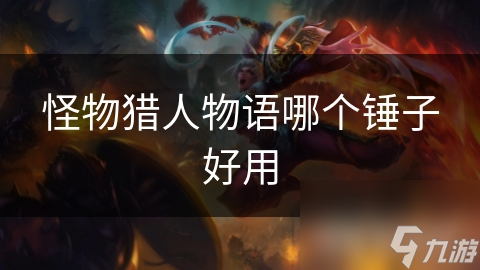 怪物猎人物语哪个锤子好用
