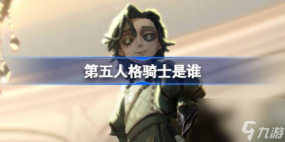 第五人格骑士是谁