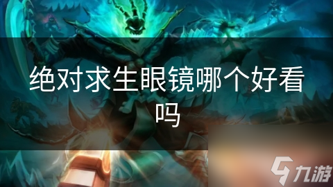 绝对求生眼镜哪个好看吗