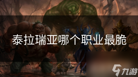 泰拉瑞亞哪個職業(yè)最脆