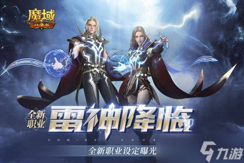 新职业雷神强势登陆《魔域口袋版》参与得坐骑